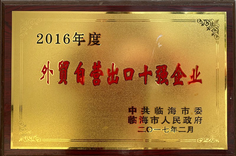 2016年度外貿自營出口十強企業