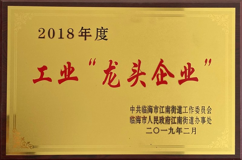 2018年度工業龍頭企業