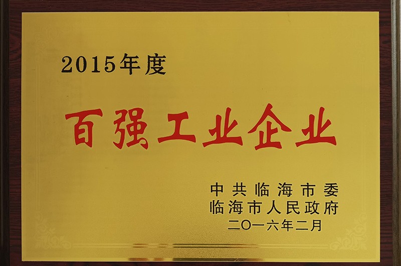 2015年度百強工業企業